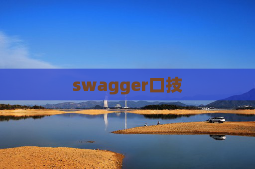 swagger口技