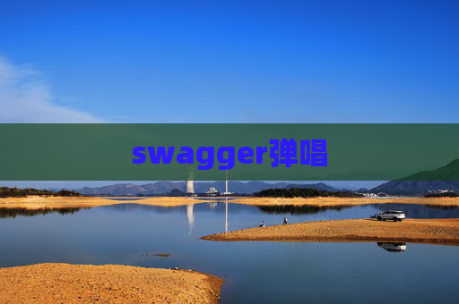 swagger弹唱